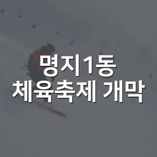 명지1동 체육축제 개막