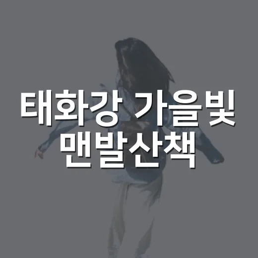 태화강 가을빛 맨발산책