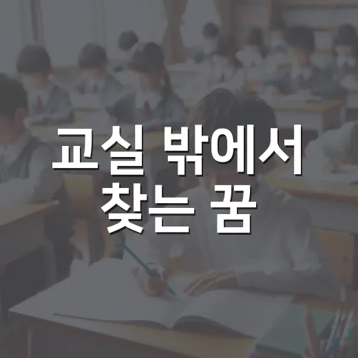 교실 밖에서 찾는 꿈
