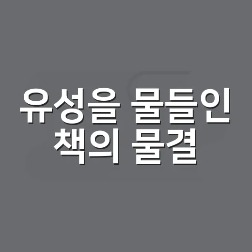 유성을 물들인 책의 물결