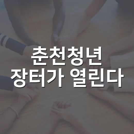 춘천청년 장터가 열린다