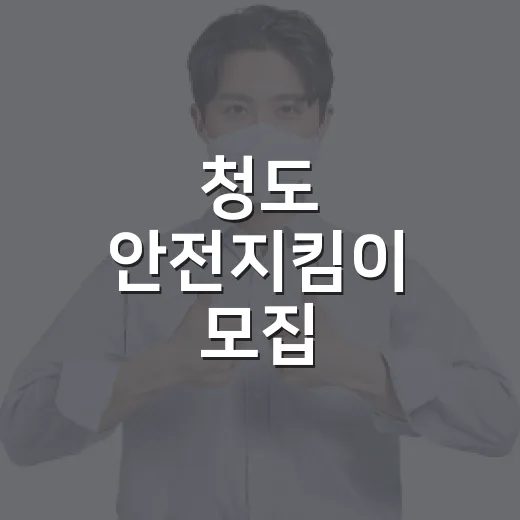 청도 안전지킴이 모집