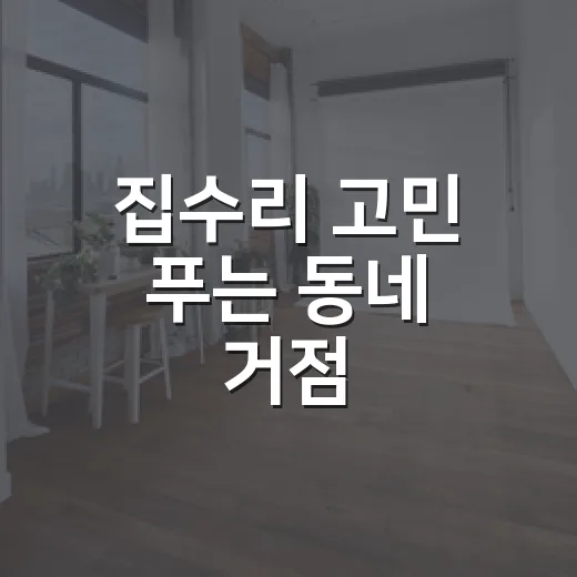 집수리 고민 푸는 동네 거점