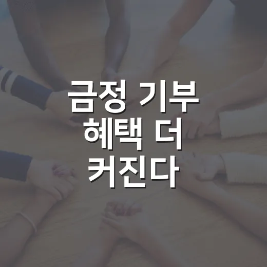 금정 기부 혜택 더 커진다