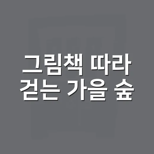 그림책 따라 걷는 가을 숲