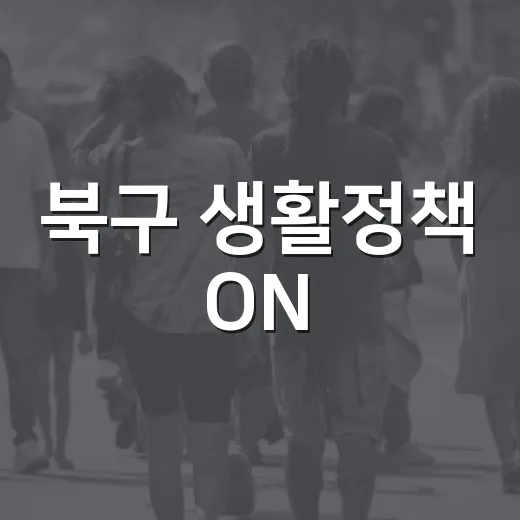 북구 생활정책 ON