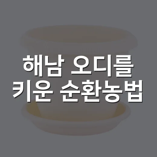 해남 오디를 키운 순환농법