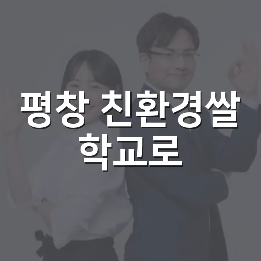 평창 친환경쌀 학교로