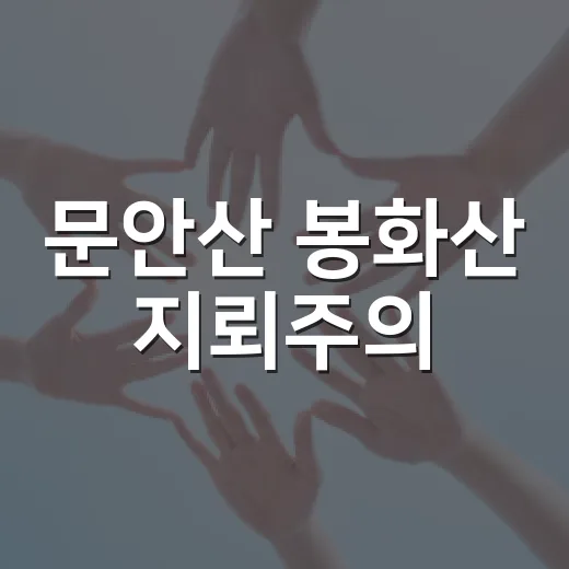 문안산 봉화산 지뢰주의
