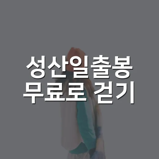 성산일출봉 무료로 걷기
