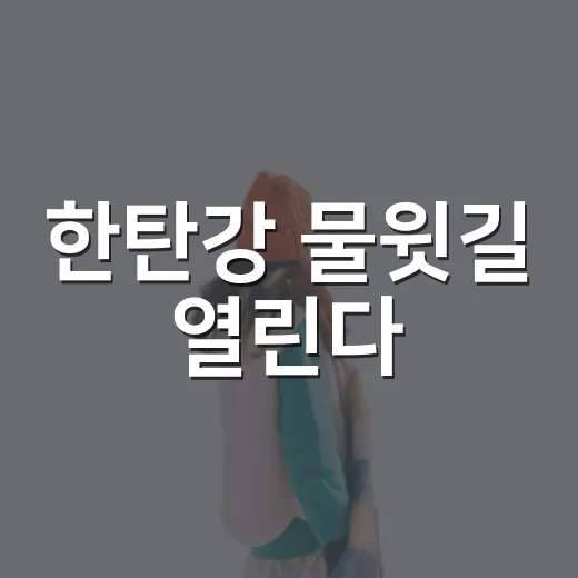 한탄강 물윗길 열린다