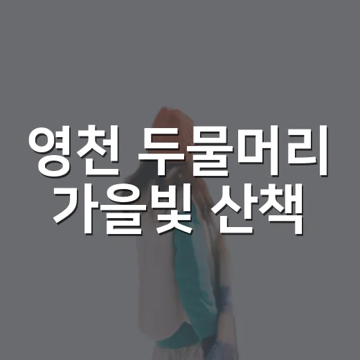 영천 두물머리 가을빛 산책