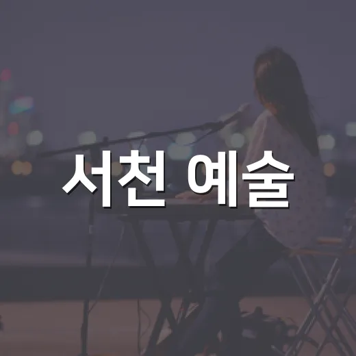 서천 예술, 한 무대에 피다
