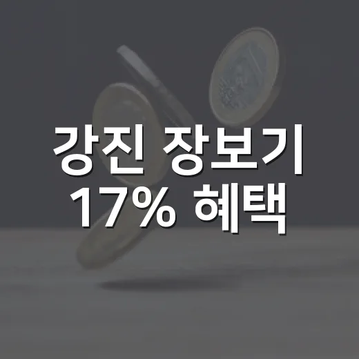 강진 장보기 17% 혜택
