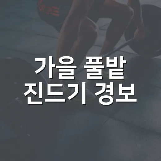 가을 풀밭 진드기 경보