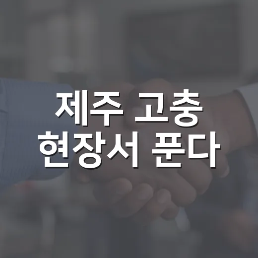 제주 고충 현장서 푼다