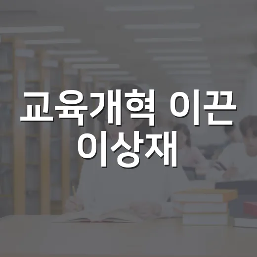교육개혁 이끈 이상재