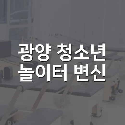 광양 청소년 놀이터 변신