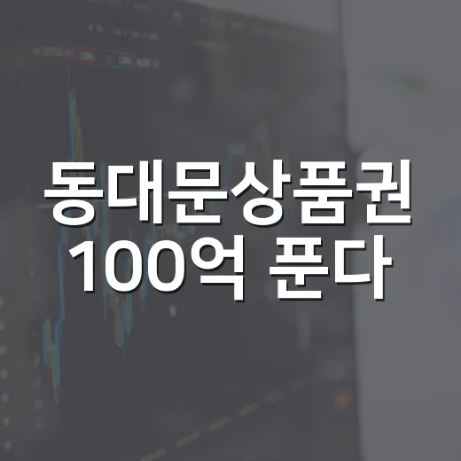 동대문상품권 100억 푼다