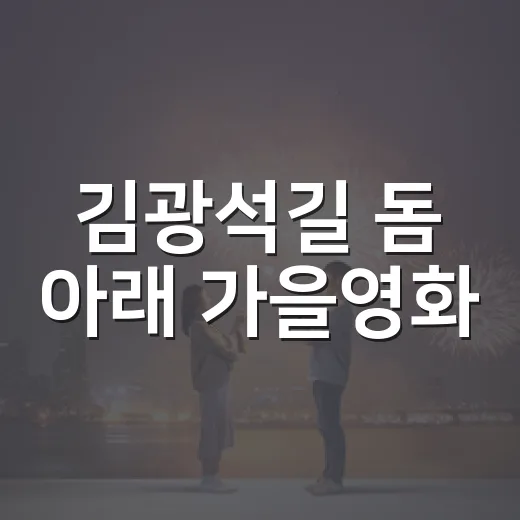 김광석길 돔 아래 가을영화