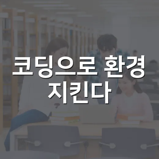 코딩으로 환경 지킨다