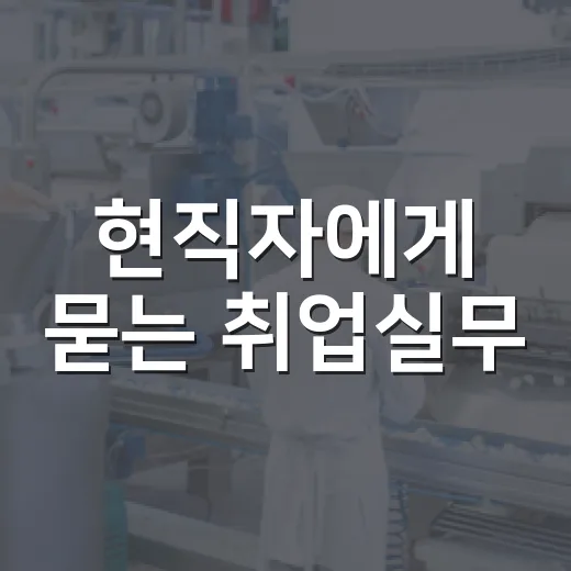 현직자에게 묻는 취업실무