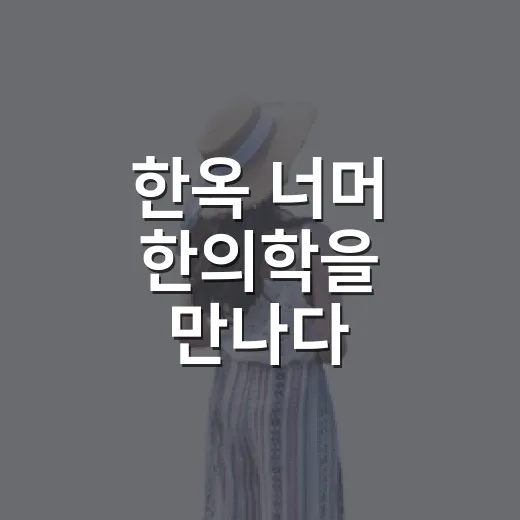 한옥 너머 한의학을 만나다