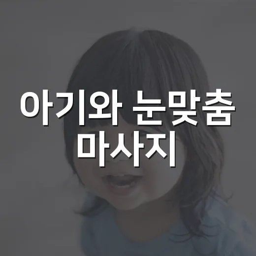 아기와 눈맞춤 마사지