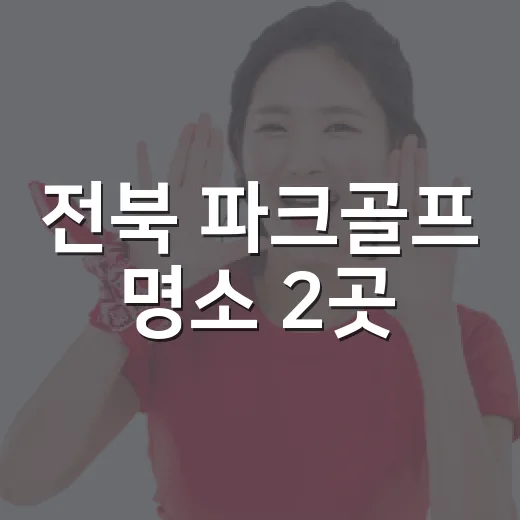 전북 파크골프 명소 2곳