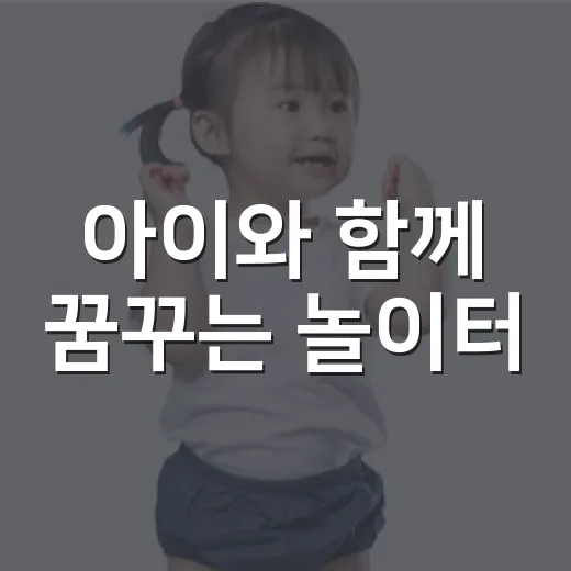 아이와 함께 꿈꾸는 놀이터