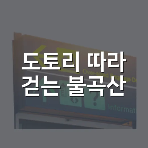 도토리 따라 걷는 불곡산