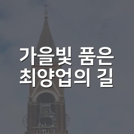 가을빛 품은 최양업의 길