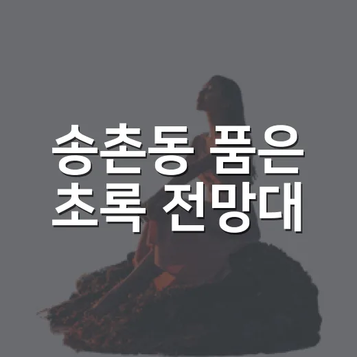 송촌동 품은 초록 전망대