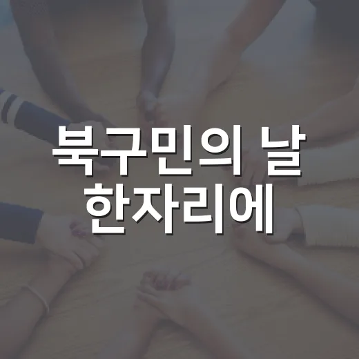 북구민의 날 한자리에