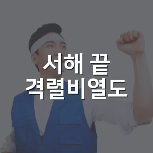 서해 끝 격렬비열도