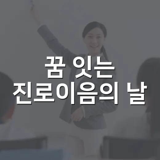 꿈 잇는 진로이음의 날