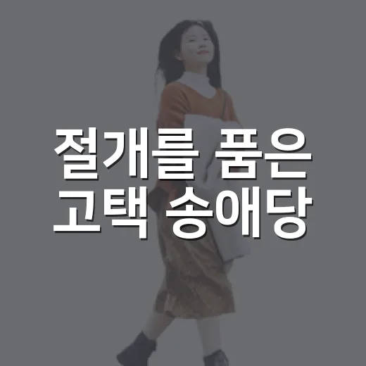 절개를 품은 고택 송애당