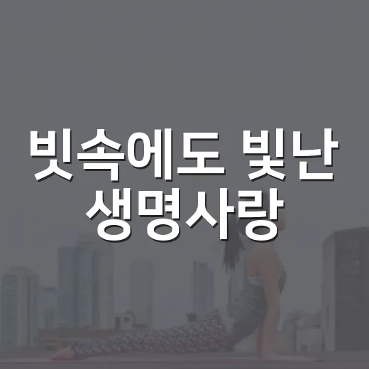 빗속에도 빛난 생명사랑