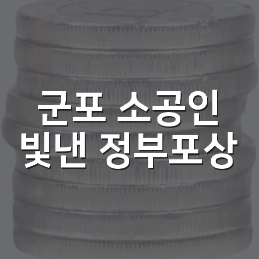 군포 소공인 빛낸 정부포상