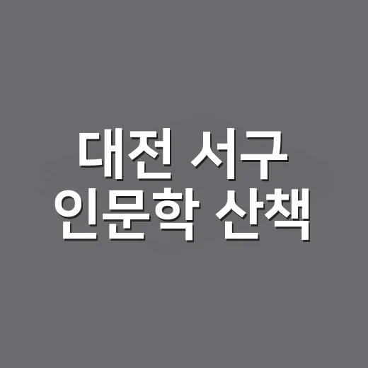 대전 서구 인문학 산책