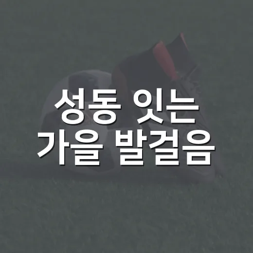 성동 잇는 가을 발걸음