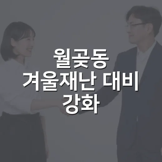 월곶동 겨울재난 대비 강화