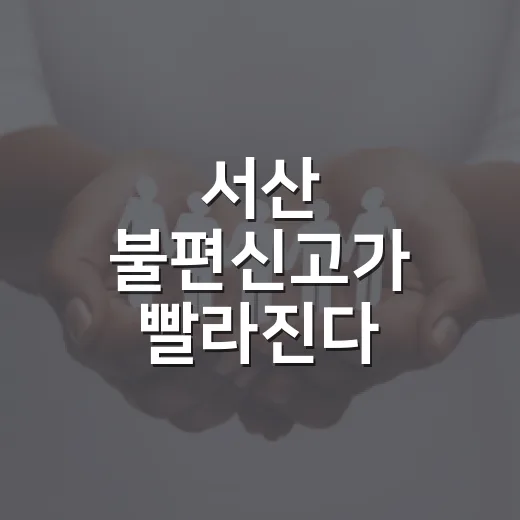 서산 불편신고가 빨라진다