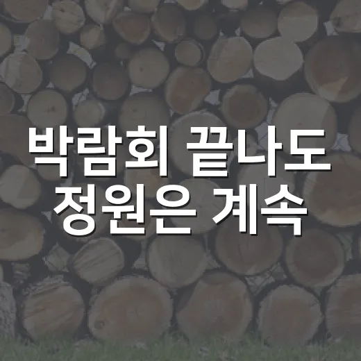 박람회 끝나도 정원은 계속