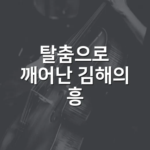 탈춤으로 깨어난 김해의 흥