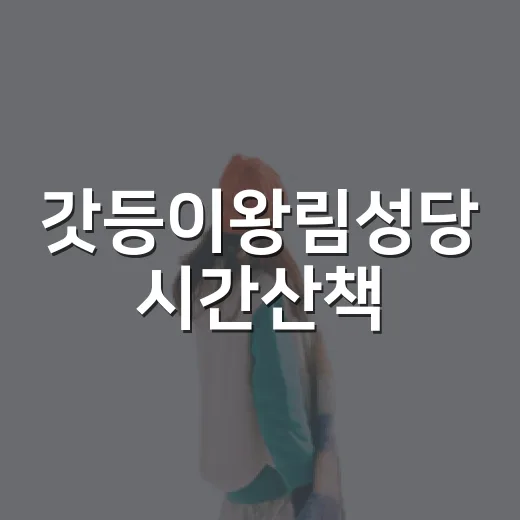 갓등이왕림성당 시간산책