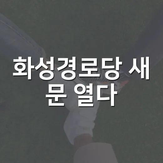 화성경로당 새 문 열다