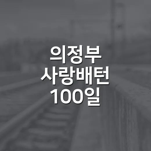 의정부 사랑배턴 100일