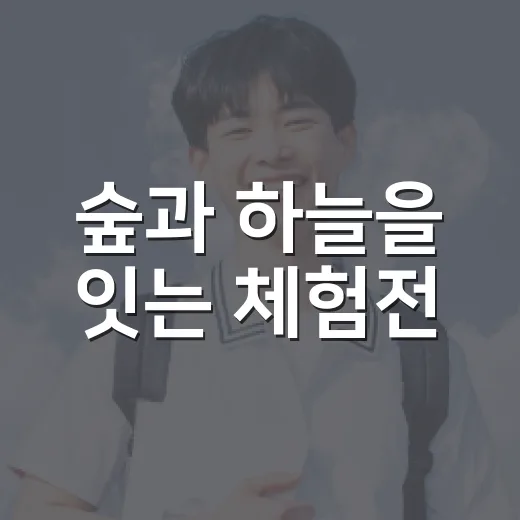 숲과 하늘을 잇는 체험전
