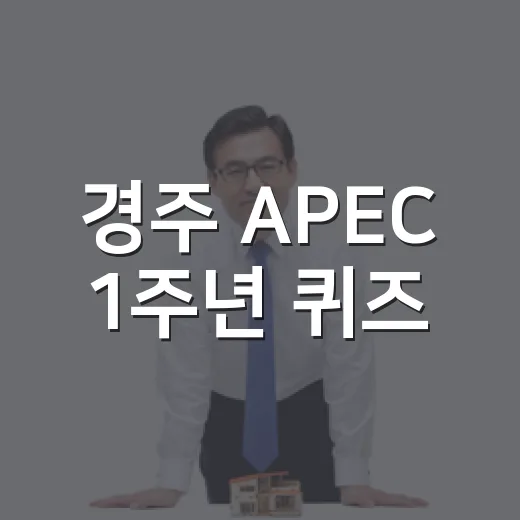 경주 APEC 1주년 퀴즈